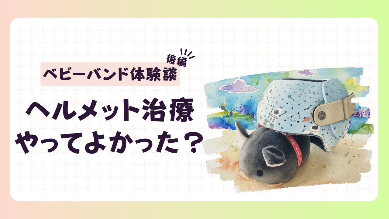 ベビーバンドでヘルメット治療をしてよかった？｜実際の経過と効果【後編】