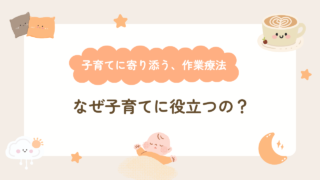 作業療法が子育てに役立つ理由｜子育てに寄り添う、作業療法【後編】