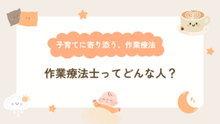 作業療法士ってどんな人？｜子育てに寄り添う、作業療法【前編】