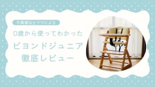 【0・1・2歳におすすめ】ビヨンドジュニア実体験レビュー｜メリット・デメリットまとめ