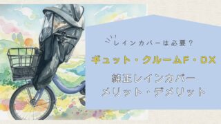 【雨対策】ギュット・クルームFのレインカバーは必要？｜純正品のメリット・デメリット