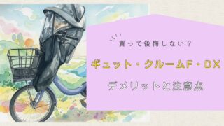 【レビュー】ギュット・クルームF・DXで後悔する？｜デメリットと注意点