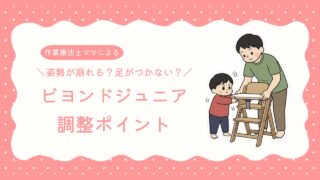 【作業療法士ママ解説】姿勢が安定しない?足がつかない?|ビヨンドジュニア調整ポイント