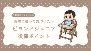 【レビュー】ビヨンドジュニアの後悔とデメリット|作業療法士ママの実体験