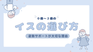 【0・1・2歳】ハイチェア・子ども椅子の選び方｜姿勢サポートが大切な理由