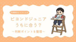 ビヨンドジュニアはうちにおすすめ?|合う家庭・合わない家庭の判断基準