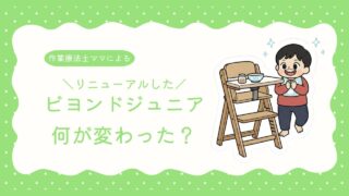 【2025年4月リニューアル】ビヨンドジュニアは何が変わった？新旧モデルを体験比較レビュー