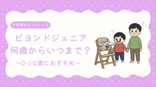 【0・1・2歳におすすめ】ビヨンドジュニアは何歳からいつまで使える?|ハイチェア選びの参考に