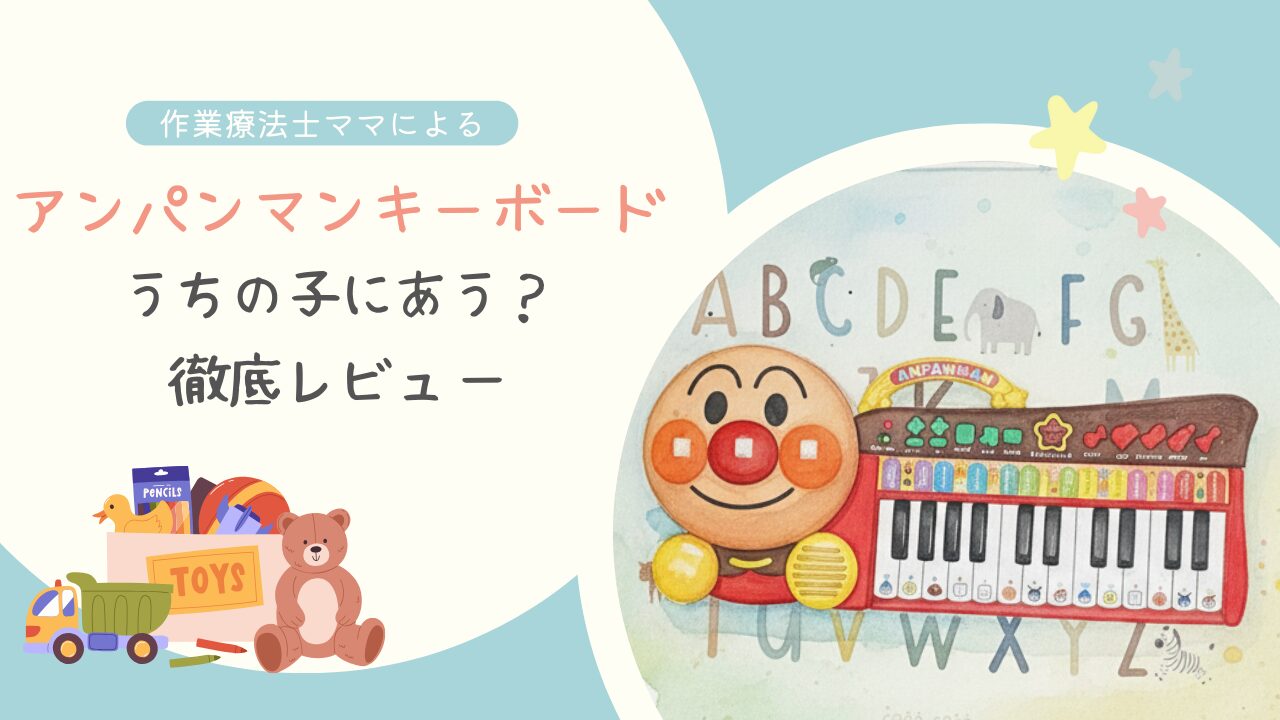 【おもちゃレビュー】アンパンマンキーボードはうちの子に合う？OTママが発達の視点で徹底解説
