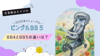 【2025年】ビングルBB4とBB5の違い｜比較レビュー