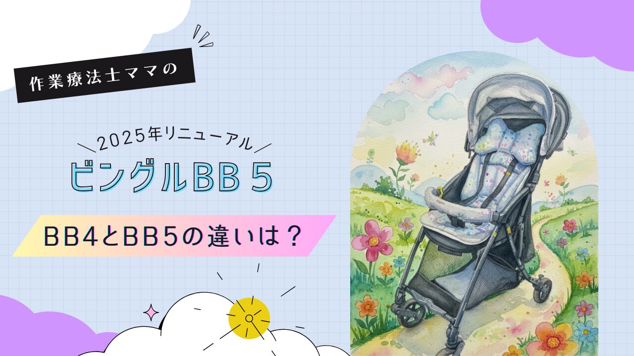 【2025年】ビングルBB4とBB5の違い｜比較レビュー