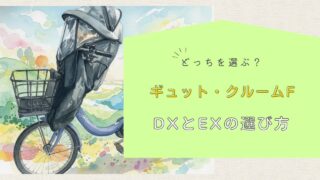 【解説】ギュット・クルームFのDXとEXどっちを選ぶ？｜DXを使った正直な感想