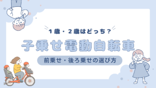 【１歳〜】子乗せ電動自転車はいつからいつまで？｜前乗せ・後ろ乗せの選び方