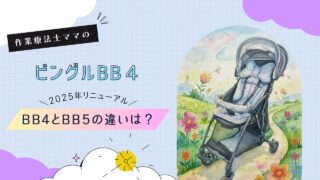 【2025年リニューアル】ビングルBB4とBB5の違い｜比較レビュー