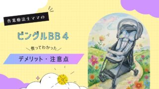 【ビングルBB4は後悔する？】デメリット5つ｜合う家庭・合わない家庭