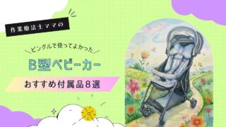 B型ベビーカーおすすめ付属品8選｜ビングルBB4・BB5使用レビュー