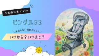 ビングルはいつからいつまで使える？｜月齢の目安と判断ポイント